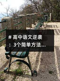 # 高中語(yǔ)文逆襲:3個(gè)簡(jiǎn)單方法,讓成績(jī)從80分飆到120分!