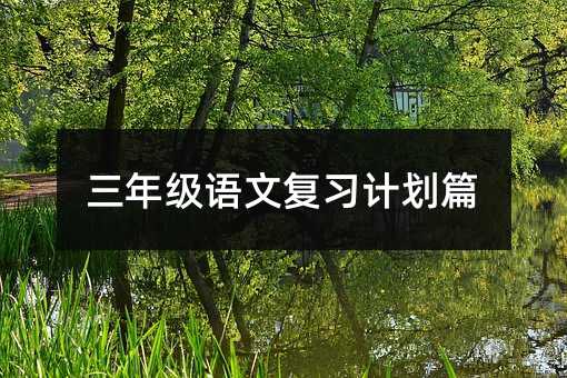 三年級語文復習計劃篇