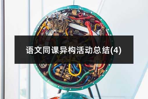 語文同課異構活動總結(4)