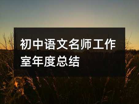 初中語文名師工作室年度總結