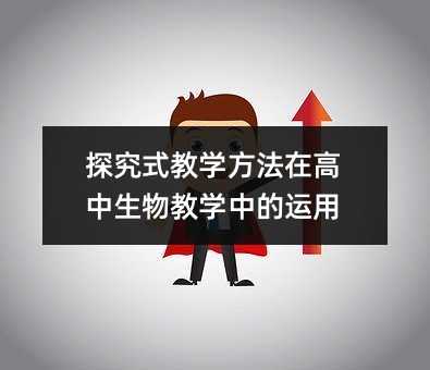 ̽��ʽ�̌W�����ڸ�������̌W�е��\��