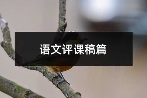 語(yǔ)文評(píng)課稿篇