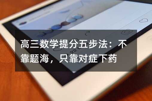 高三數學提分五步法:不靠題海,只靠對癥下藥