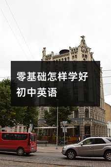 零基礎怎樣學好初中英語