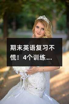 ��ĩӢ�Z��(f��)��(x��)���ţ�4��(g��)Ӗ(x��n)��׌�ɿ��������u