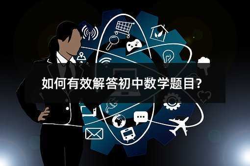 如何有效解答初中數學題目?