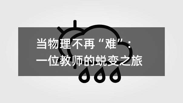 當物理不再“難”:一位教師的蛻變之旅