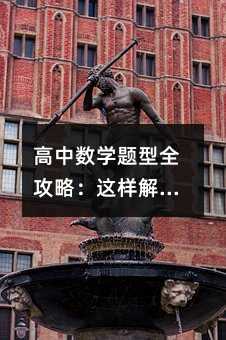 高中數(shù)學(xué)題型全攻略:這樣解題,效率翻倍!