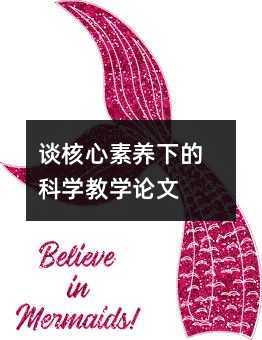 談核心素養(yǎng)下的科學(xué)教學(xué)論文