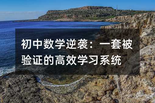 初中數學逆襲:一套被驗證的高效學習系統