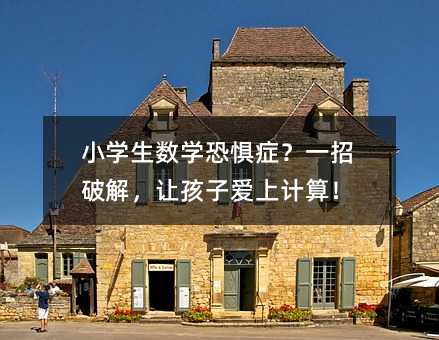 小學生數(shù)學恐懼癥?一招破解,讓孩子愛上計算!