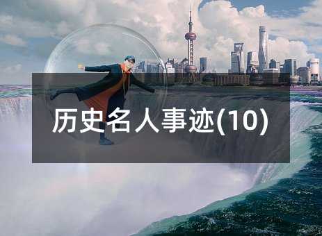 歷史名人事跡(10)