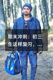 期末沖刺:初三生這樣復習,成績穩了!