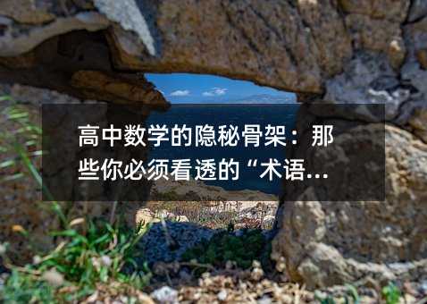 高中數(shù)學(xué)的隱秘骨架:那些你必須看透的“術(shù)語(yǔ)”們