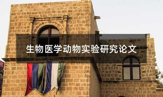 生物醫學動物實驗研究論文