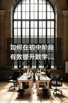 如何在初中階段有效提升數學思維能力?