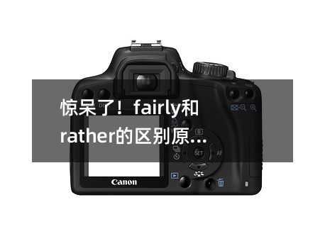 驚呆了!fairly和rather的區(qū)別原來藏在這些細(xì)節(jié)里
