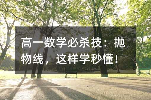 高一數學必殺技:拋物線,這樣學秒懂!