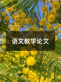 語文教學(xué)論文