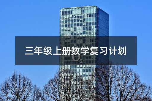 三年級上冊數學復習計劃