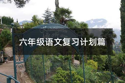 六年級語文復(fù)習(xí)計(jì)劃篇