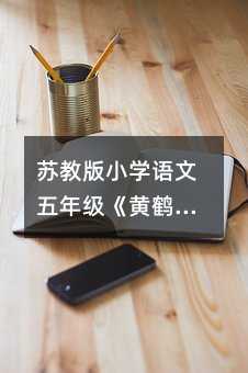 蘇教版小學語文五年級《黃鶴樓送別》篇
