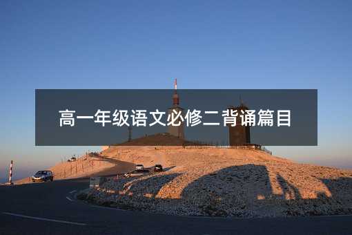 高一年級(jí)語(yǔ)文必修二背誦篇目