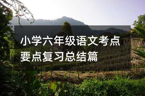 С�W���꼉�Z�Ŀ��cҪ�c�������Yƪ