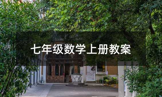 七年級數學上冊教案