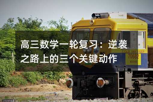 高三數(shù)學一輪復習:逆襲之路上的三個關鍵動作