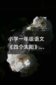 小學一年級語文《四個太陽》教學設計