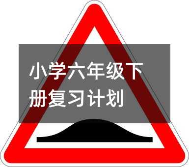 小學六年級下冊復習計劃
