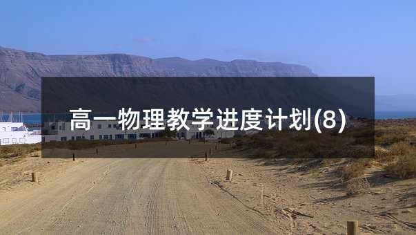 高一物理教學(xué)進(jìn)度計劃(8)