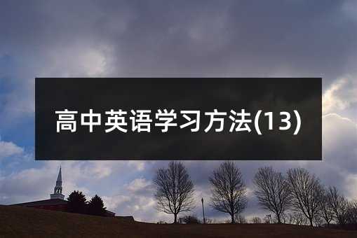 高中英語(yǔ)學(xué)習(xí)方法(13)