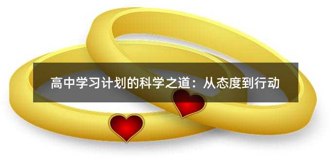 高中學習計劃的科學之道:從態度到行動