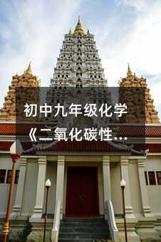 初中九年級化學《二氧化碳性質》優秀說課稿(1)