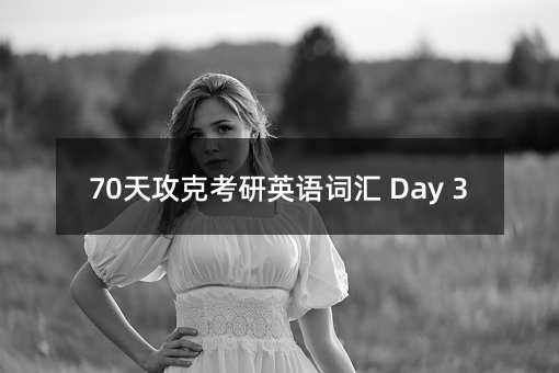 70�칥�˿���Ӣ�Z�~�R Day 3