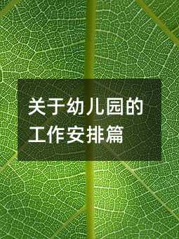 關于幼兒園的工作安排篇
