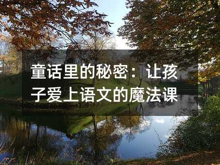 ͯԒ������ܣ�׌���Ӑ����Z�ĵ�ħ���n