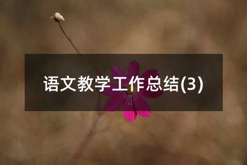 �Z�Ľ̌W�������Y(3)