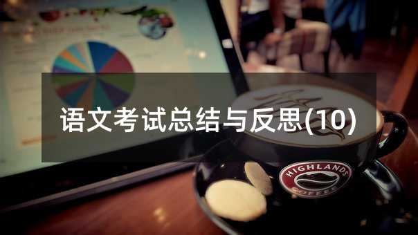 �Z�Ŀ�ԇ���Y�c��˼(10)