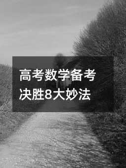 高考數學備考決勝8大妙法