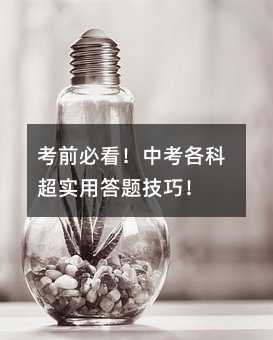 考前必看!中考各科超實用答題技巧!