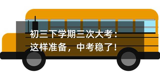 初三下學期三次大考:這樣準備,中考穩了!