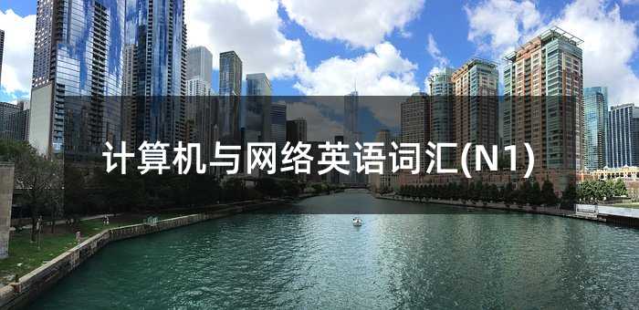 Ӌ��C�c�W�jӢ�Z�~�R(N1)