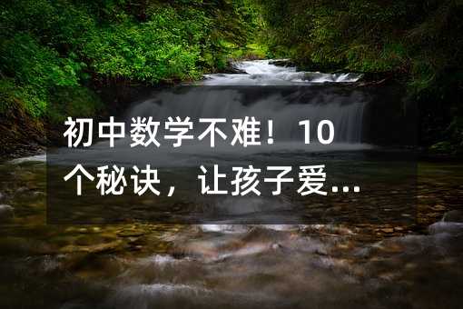 初中數學不難!10個秘訣,讓孩子愛上學習