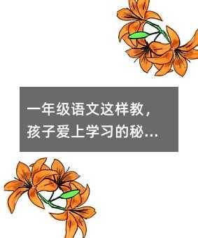 一年級(jí)語(yǔ)文這樣教,孩子愛(ài)上學(xué)習(xí)的秘密!
