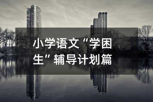 小學語文“學困生”輔導計劃篇