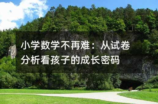 С�W(xu��)��(sh��)�W(xu��)�����y����ԇ�����������ӵĳ��L(zh��ng)�ܴa