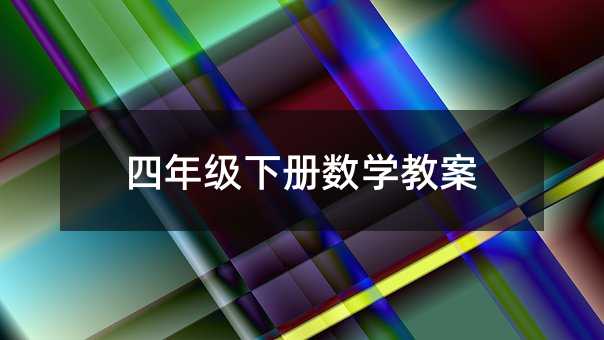 四年級下冊數學教案